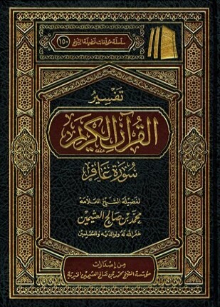 تفسير القرآن الكريم سورة غافر