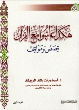 هكذا عاشوا مع القرآن