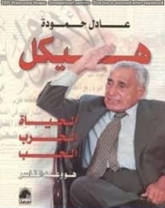 هيكل  الحياة، الحرب، الحب هو وعبد الناصر