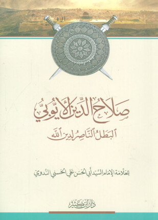 صلاح الدين الأيوبي البطل الناصر لدين الله