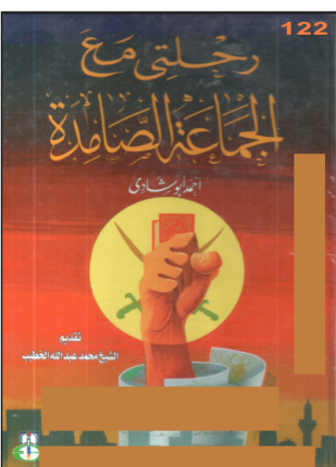 رحلتي مع الجماعة الصامدة