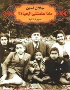 ماذا علمتني الحياة؟