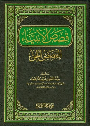 قصص الأنبياء القصص الحق