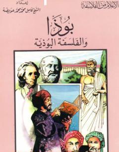 بوذا والفلسفة البوذية