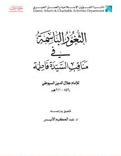 الثغور الباسمة في مناقب السيدة فاطمة