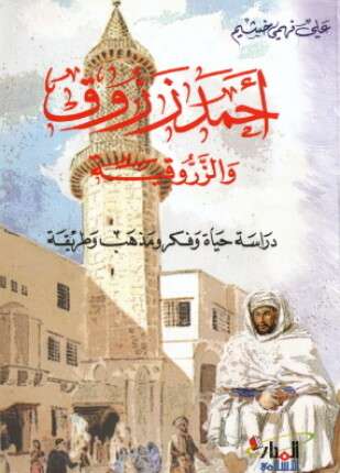 أحمد الزروق والزروقية