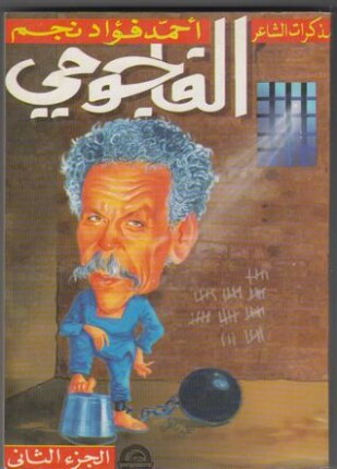 مذكرات الشاعر أحمد فؤاد نجم الفاجومي