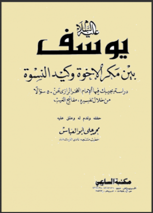 يوسف عليه السلام بين مكر الإخوة وكيد النسوة