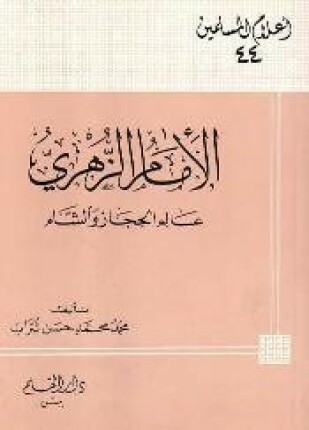 الإمام الزهري محمد بن مسلم بن عبيد الله بن شهاب عالم الحجاز والشام