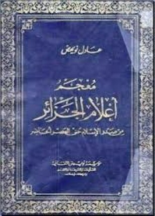 معجم أعلام الجزائر من صدر الإسلام حتى العصر الحاضر
