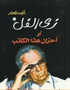 زي الفل أو أحزان هذا الكاتب