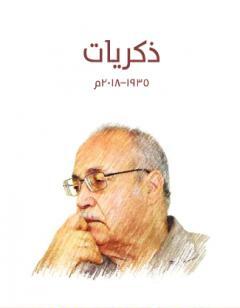 ذكريات 1935-2018 م