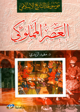 موسوعة التاريخ الإسلامي العصر المملوكي