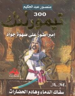 تيمور لنك - امبراطور على صهوة جواد - سفاك الدماء وهادم الحضارات