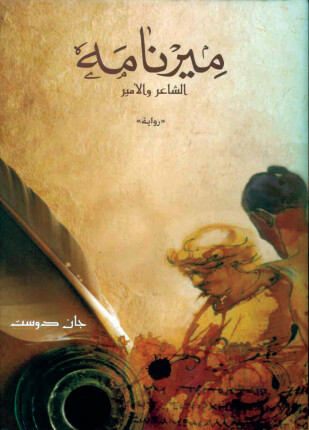 ميرنامة الشاعر والأمير