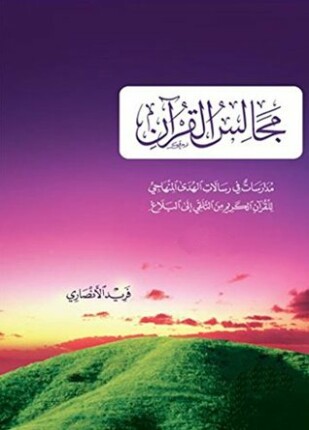 مجالس القرآن