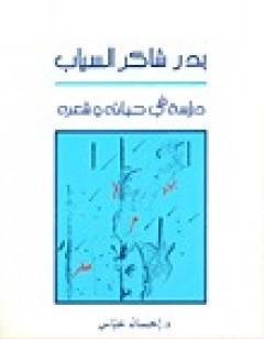بدر شاكر السياب - دراسة في حياته وشعره