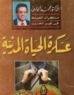 عسكرة الحياة المدنية - مذكرات الضباط في غير الحرب