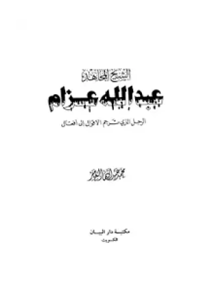 الشيخ المجاهد عبد الله عزام الرجل الذي ترجم الأقوال إلى أفعال