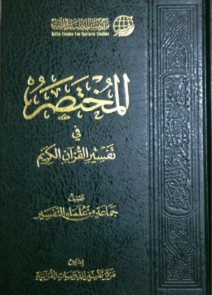 المختصر في تفسير القرآن الكريم ابيض واسود مفهرس