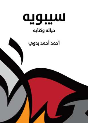 سيبويه حياته وكتابه