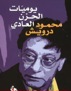 يوميات الحزن العادي