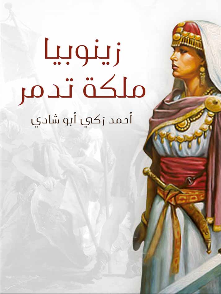 زينوبيا ملكة تدمر أوبرا تاريخية كبرى ذات أربعة فصول