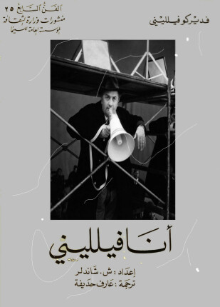 أنا فليني