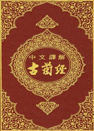 القرآن الكريم وترجمة معانيه إلى اللغة الصينية chinese