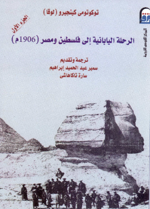 الرحلة اليابانية إلى فلسطين ومصر الجزء الأول