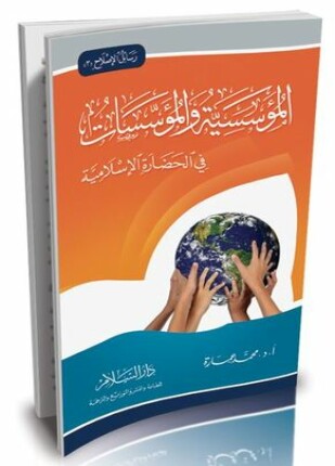 المؤسسية والمؤسسات في الحضارة الإسلامية