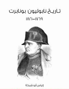 تاريخ نابوليون بونابرت