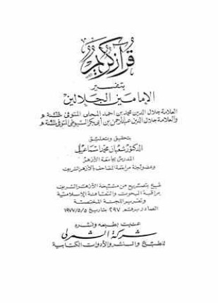 قرآن كريم بتفسير الإمامين الجلالين