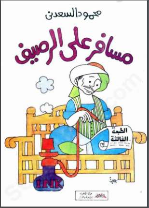 مسافر على الرصيف