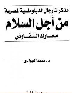 من أجل السلام - معارك التفاوض - مذكرات رجال الدبلوماسية المصرية