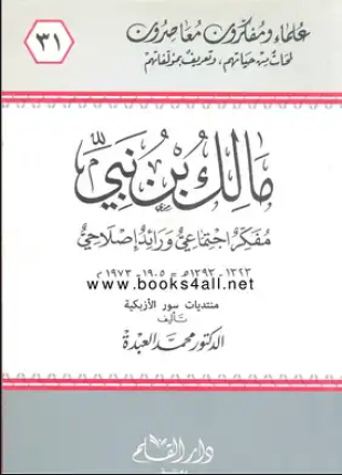 مالك بن نبي مفكر إجتماعي ورائد إصلاحي