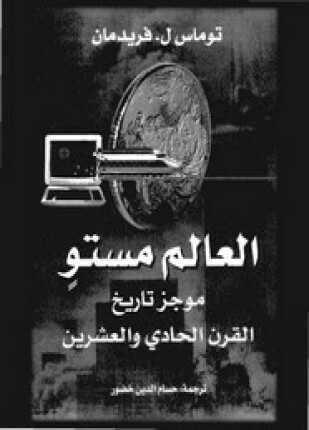 العالم مستو موجز تاريخ القرن الحادى والعشرين