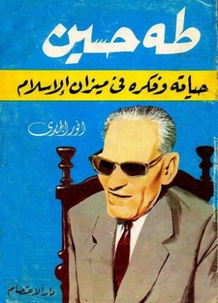 طه حسين حياته وفكره في ضوء الإسلام