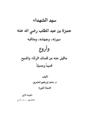 سيد الشهداء حمزة بن عبد المطلب رضي الله عنه سيرته وجهاده ومناقبه وأروع ما قيل فيه من قصائد الرثاء والمديح قديما وحديثا