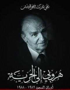 هروبي الى الحرية