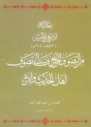 رحلة الإمام ابن شيخ الحزاميين من التصوف المنحرف إلى تصوف أهل الحديث والأثر