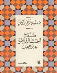 فلسفة الجمال والفن عند هيجل