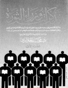 أهل الثقة وأهل الخبرة: مذكرات وزراء الثورة ج1