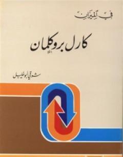 كارل بروكلمان - في الميزان