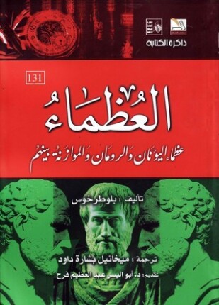 العظماء
