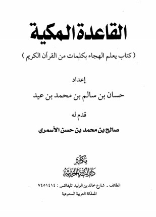 القاعدة المكية