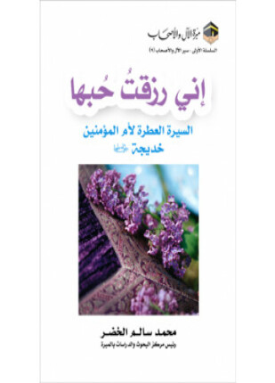 السيرة العطرة لأم المؤمنين السيدة خديجة بنت خويلد رضي الله عنها