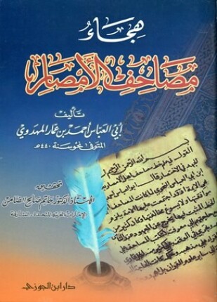 هجاء مصاحف الأمصار