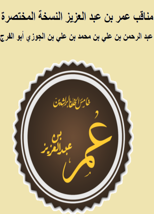 مناقب عمر بن عبد العزيز النسخة المختصرة