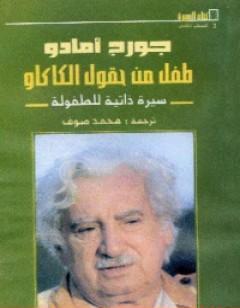 طفل من حقول الكاكاو